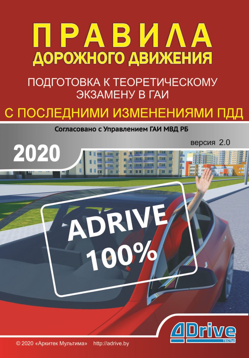 ADrive ПДД-Тесты 2019.2