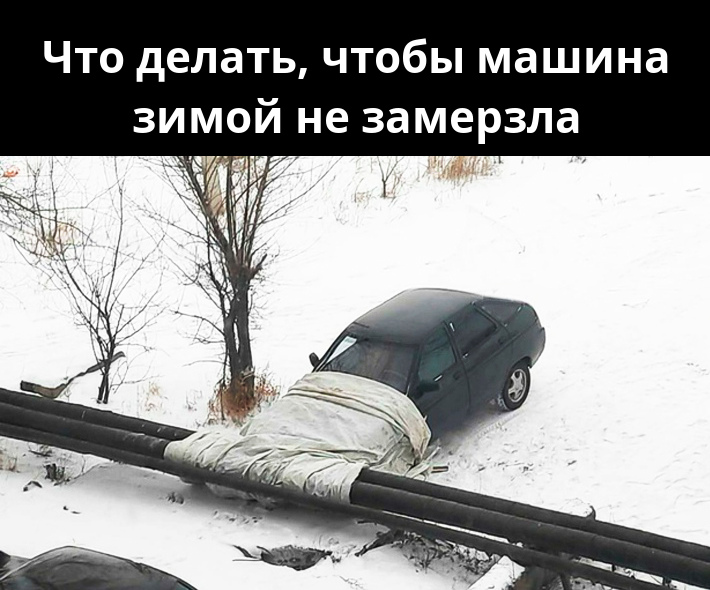 изображение: Что делать, чтобы машина зимой не замерзла #Прикол