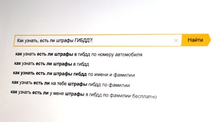 Как узнать, есть ли штрафы ГИБДД онлайн бесплатно 